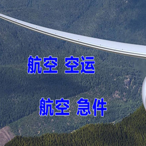 菏泽牡丹机场快递快递-选东方航空和上海航空